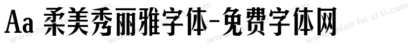 Aa 柔美秀丽雅字体字体转换